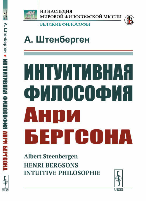 Интуитивная философия Анри Бергсона. Пер. с нем. | Штенберген Альберт  #1