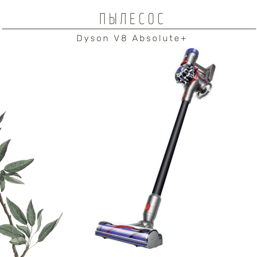 Пылесос вертикальный Dyson V8 Absolute - купить с доставкой по выгодным ...