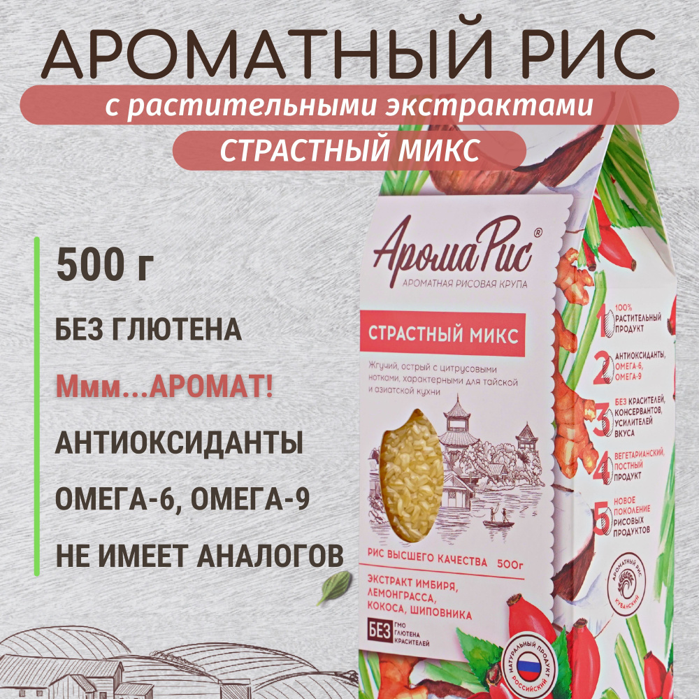 Ароматный рис "Страстный микс" с экстрактом имбиря и лемонграсса - 500 г, без глютена, качество ГОСТ, #1