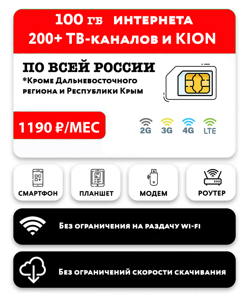 SIM-карта SIM-карта 100 гб интернета 3G/4G/LTE, 200+ ТВ каналов, подписка KION за 1190 руб/мес (модемы, #1