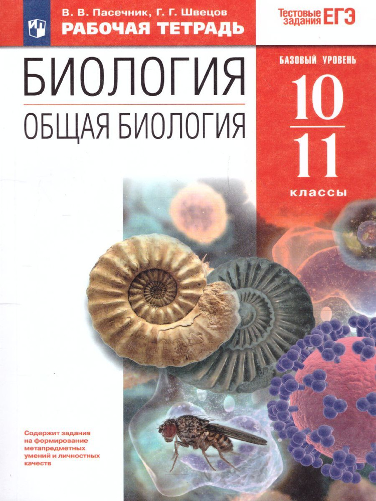 Общая Биология 10-11 классы. Рабочая тетрадь с тестовыми заданиями ЕГЭ. УМК Пасечника. Биология (10-11). #1