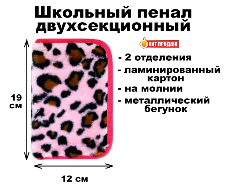 Каркасный пенал для девочек "Леопард" 2 отделения, вмещает до 30 предметов, 19х12 см  #1
