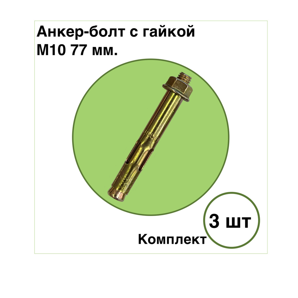 Анкерный болт с гайкой d10 77 мм. (комплект 3 шт.) #1