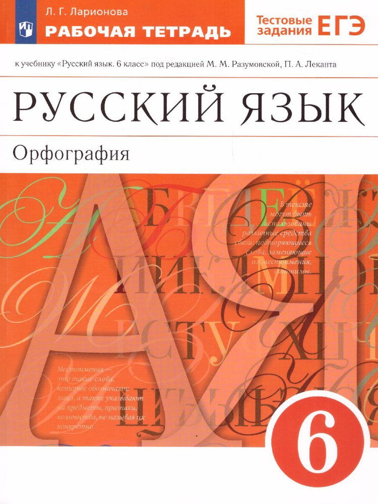 Русский язык. 6 класс. Рабочая тетрадь (с тестовыми заданиями ЕГЭ). УМК "Вертикаль". ФГОС | Ларионова #1