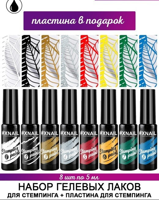 XNAIL PROFESSIONAL/Маникюрный набор гелевых лаков для стемпинга и дизайна ногтей Stamping paint + пластина #1