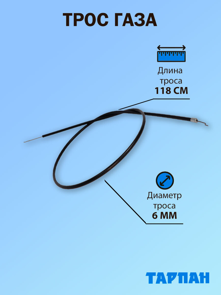 Трос газа для мотокультиватора Тарпан #1
