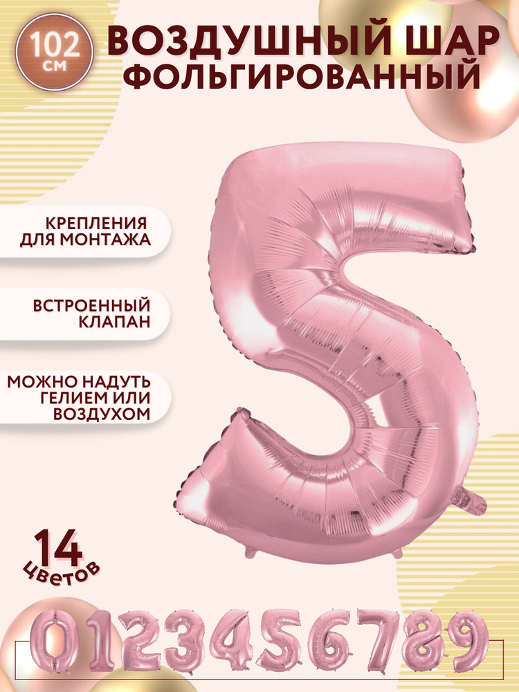 Воздушные шары фольгированные МОСШАР, розовая шар цифра 5 пять высота 102 см, на день рождения  #1