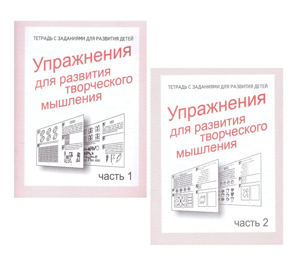 Упражнения для развития творческого мышления. Для дошкольников и младших школьников. Рабочие тетради #1