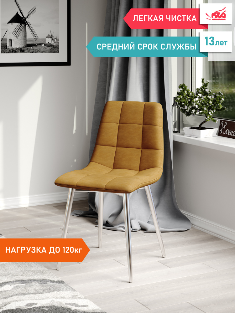 Стул CH-а005 (1 шт.) микрофибра, горчичный, каркас хромированный  #1