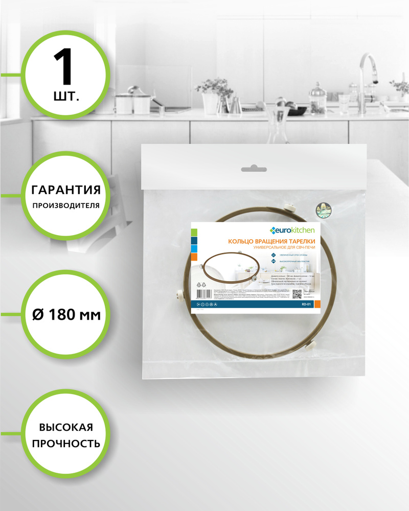 Кольцо вращения универсальное для СВЧ-печи, диаметр кольца - 180 мм, диаметр ролика - 12 мм, 1 шт., бренд: #1