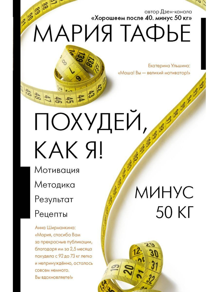 Похудей, как я! Минус 50 кг. Хорошеем после 40. #1