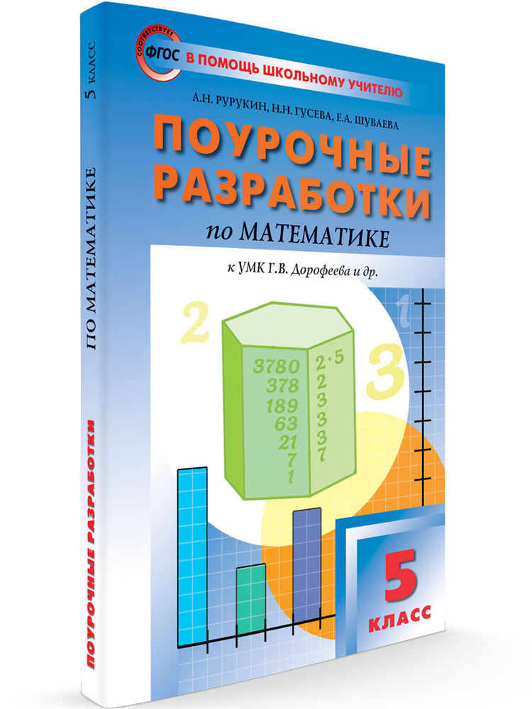 Поурочные разработки по математике к УМК Дорофеева. 5 класс  #1