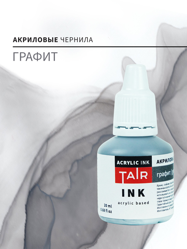 Акриловые чернила, алкогольные чернила Таир на спиртовой основе для Alcohol Ink и Petri Art, 20 мл, Графит #1