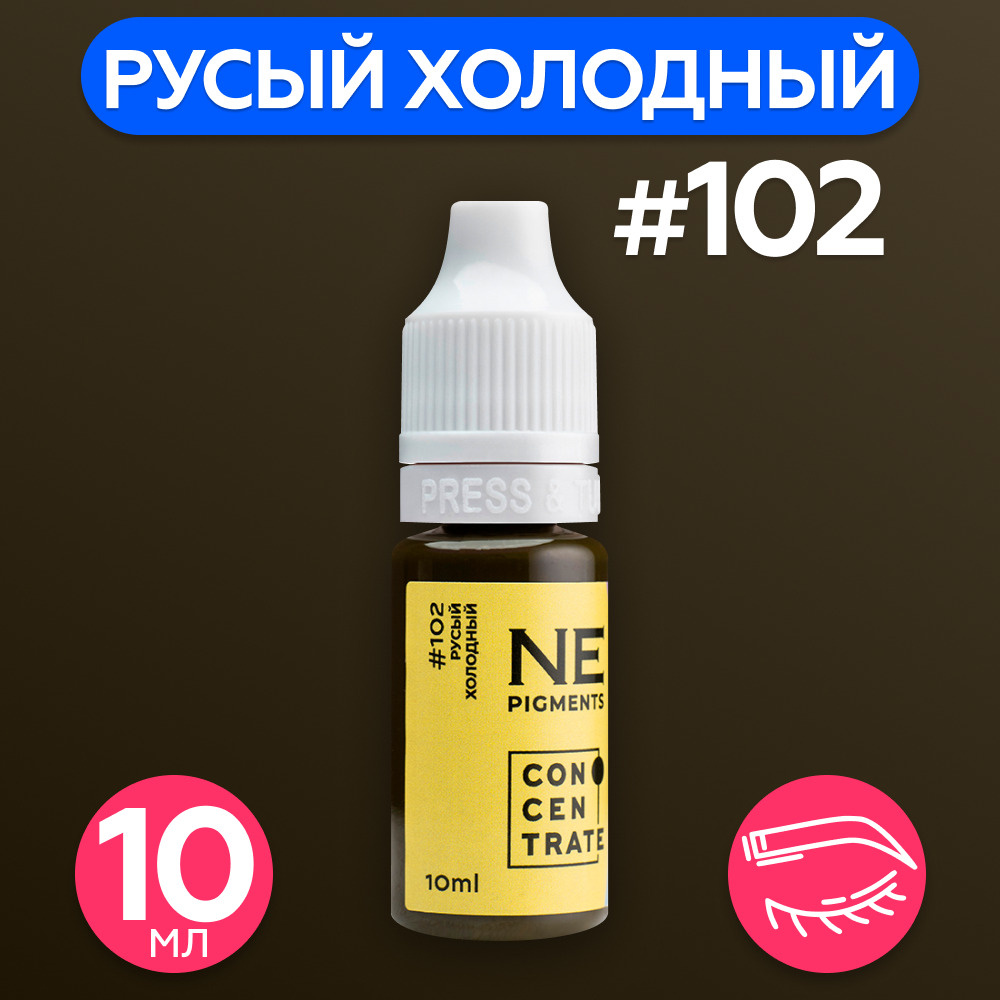 NE Pigments Пигменты Елены Нечаевой для татуажа перманентного макияжа бровей 10 мл Русый холодный 102 #1