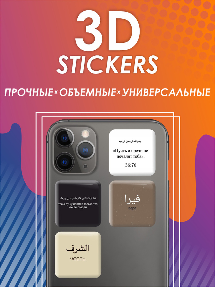 3D наклейка на телефон, Набор объемных наклеек 4 шт - Цитаты на Арабском №3  #1