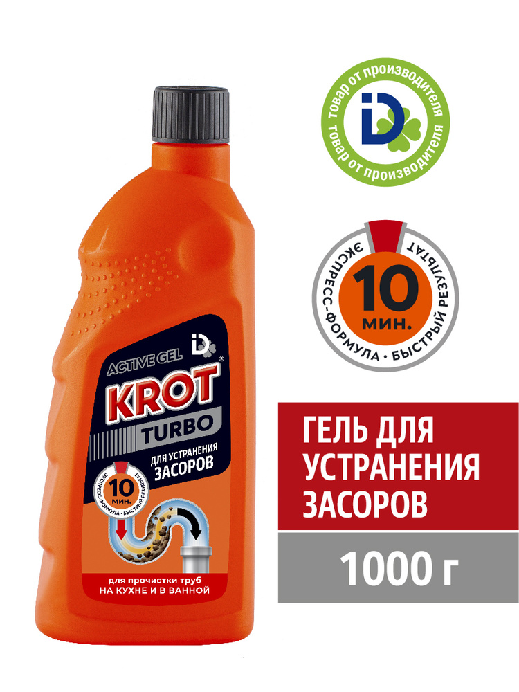 Средство для прочистки труб "KROT TURBO" гель для устранения засоров 1000 гр.  #1