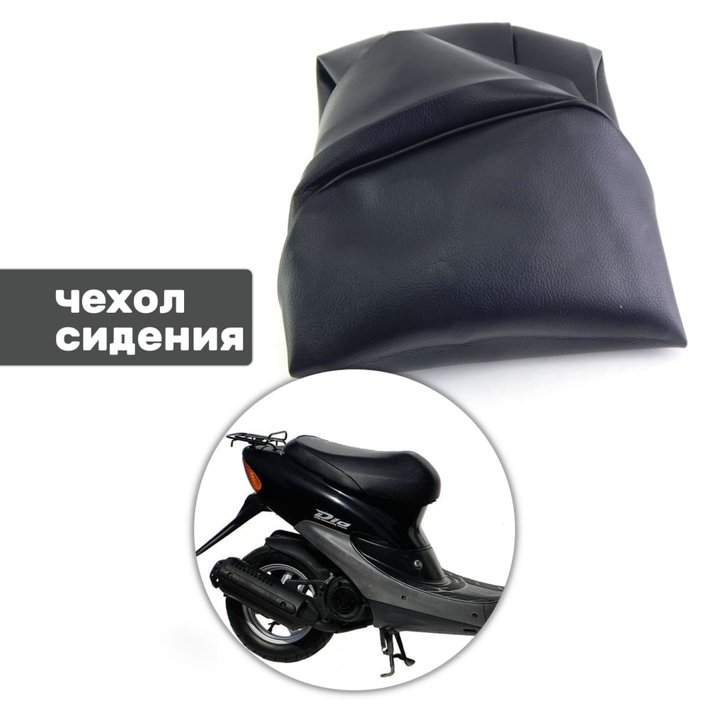 Чехол сидения для скутера Honda Dio 27/28 #1