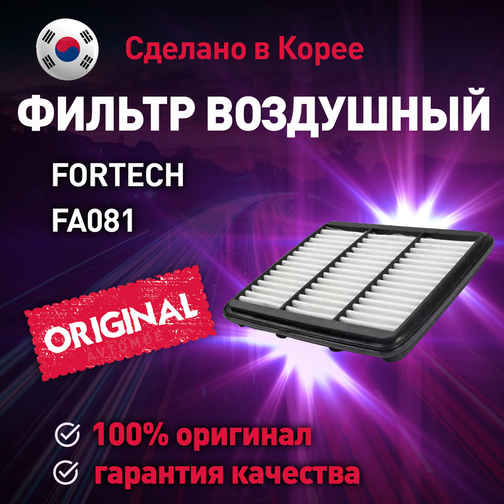 Fortech Фильтр воздушный Антибактериальный арт. Фильтр воздушный FA081 FORTECH фильтр воздушный / воздушный #1