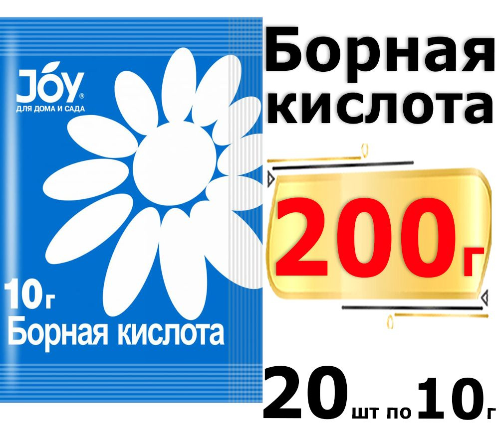 200 г Борная кислота 10 г х20шт порошок для растений, стимулятор роста и развития JOY  #1