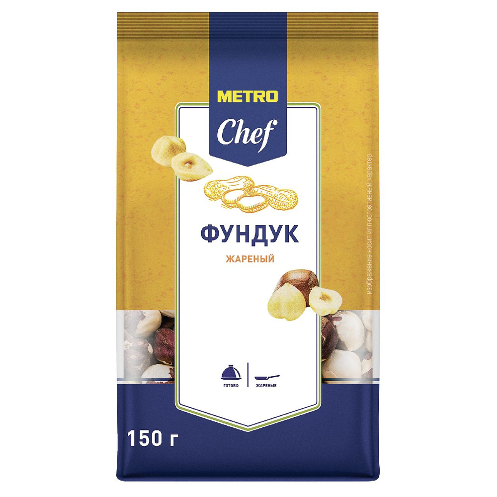 Фундук жареный METRO Chef, 150 г #1