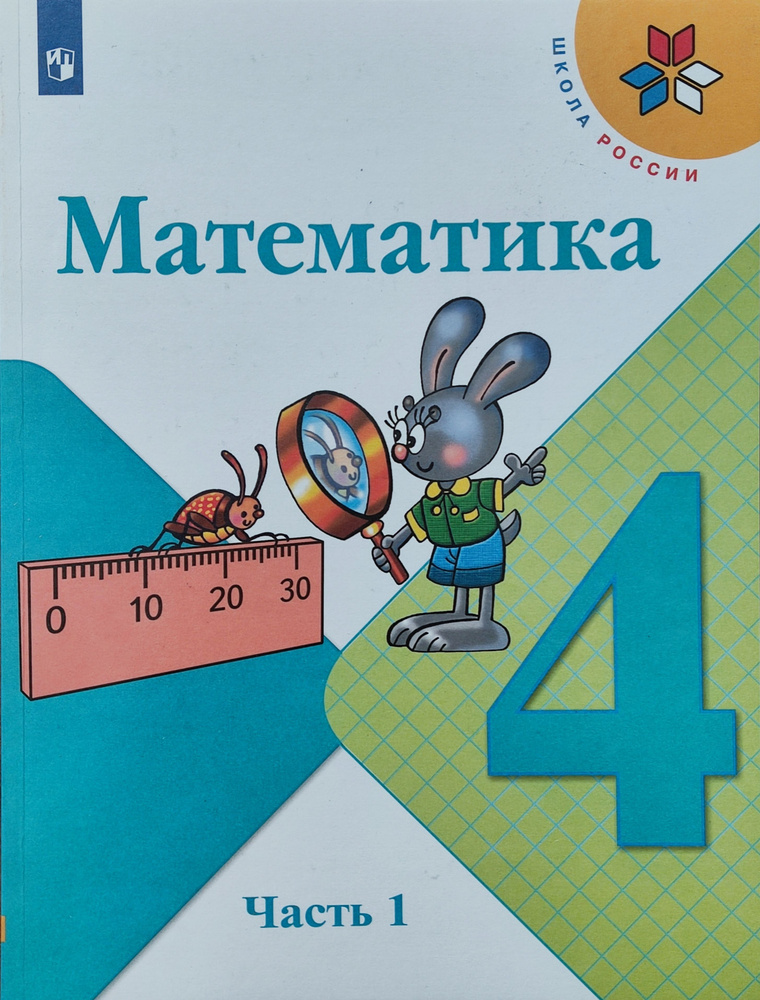 Математика. 4 класс. Учебник. В 2 частях. Часть 1-я. Школа России. Бантова М.А., Моро М.И. | Моро Мария #1