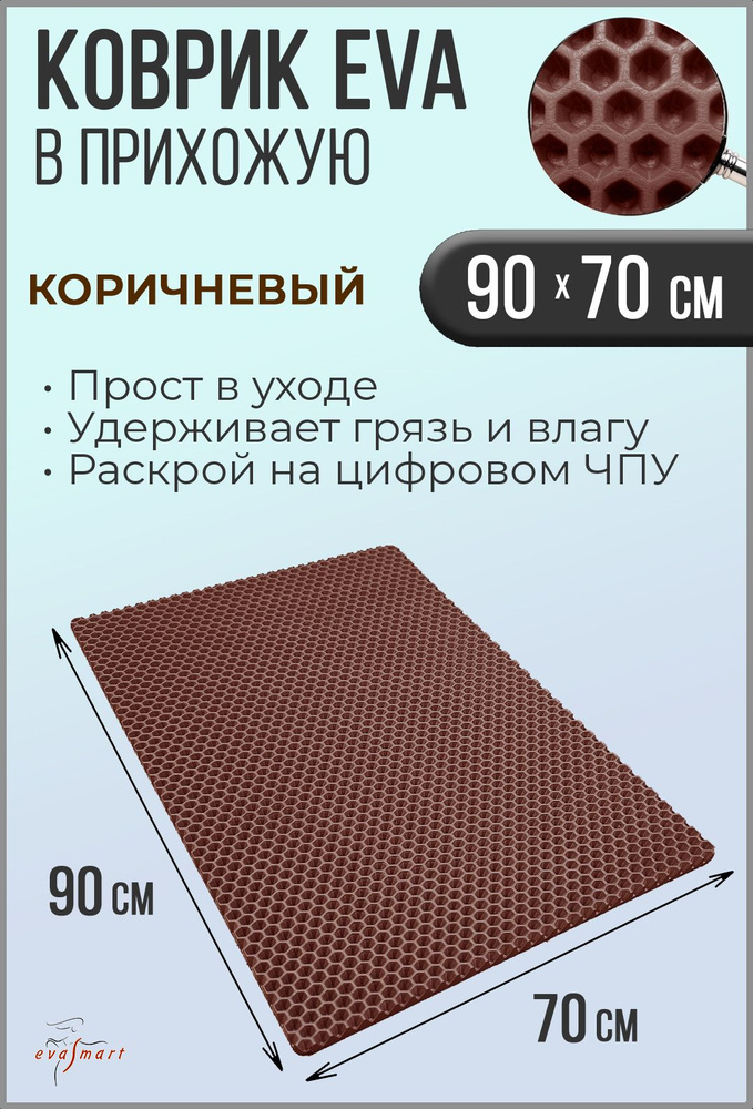 Коврик придверный EVA Smart 90-70 см. Цвет: Коричневый Фактура - СОТА  #1