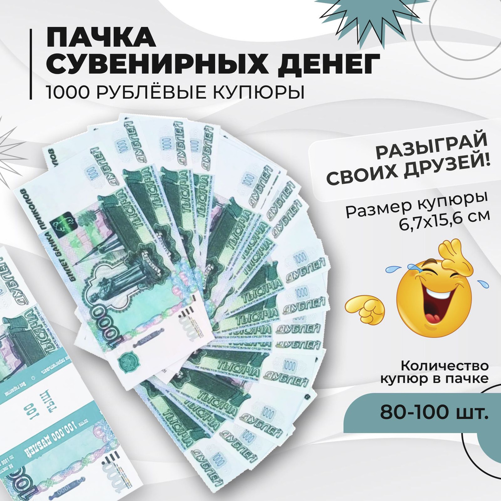 Забавная пачка сувенирных денег, игрушечные с приколом, 1000 рублей (дублей)  #1