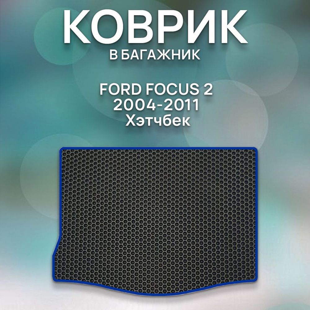 Eva коврик в багажник SaVakS Ford Focus 2 2004-2011 Хэтчбек / Форд Фокус 2 2004-2011 / Авто / Аксессуары #1