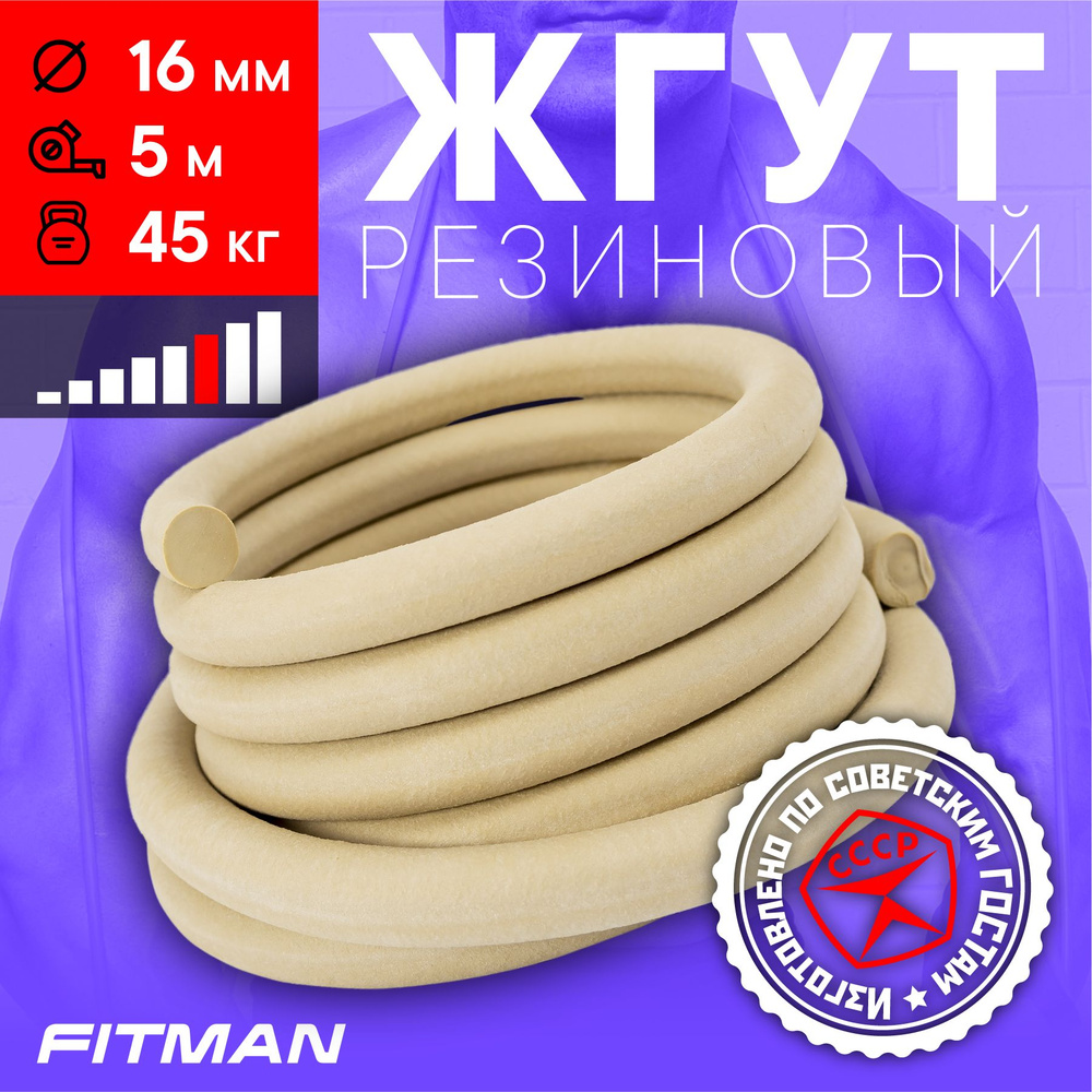 Жгут (эспандер) резиновый FITMAN EF-1010 (d16 мм, 5м), 45 кг, для бокса, фитнеса, плавания / Жгут для #1