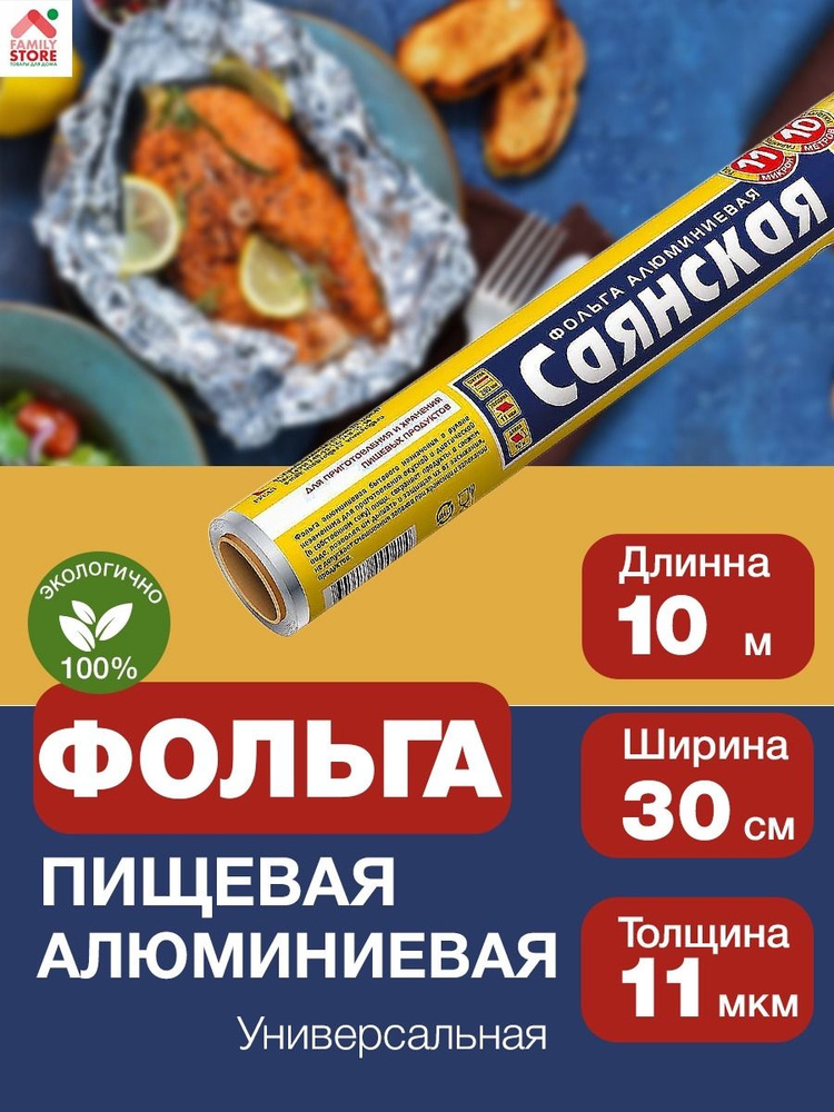 Фольга пищевая Саянская, 10м х 30см, 11 мкм, 1 шт #1