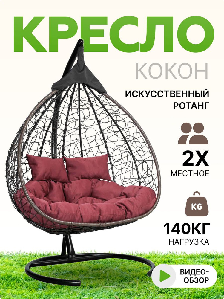 Подвесное двухместное кресло-кокон FISHT коричневый (бордовая подушка)  #1