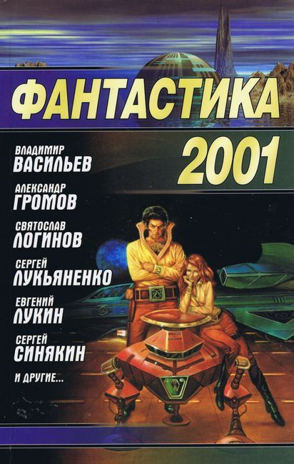 Фантастика 2001 | Васильев Владимир #1