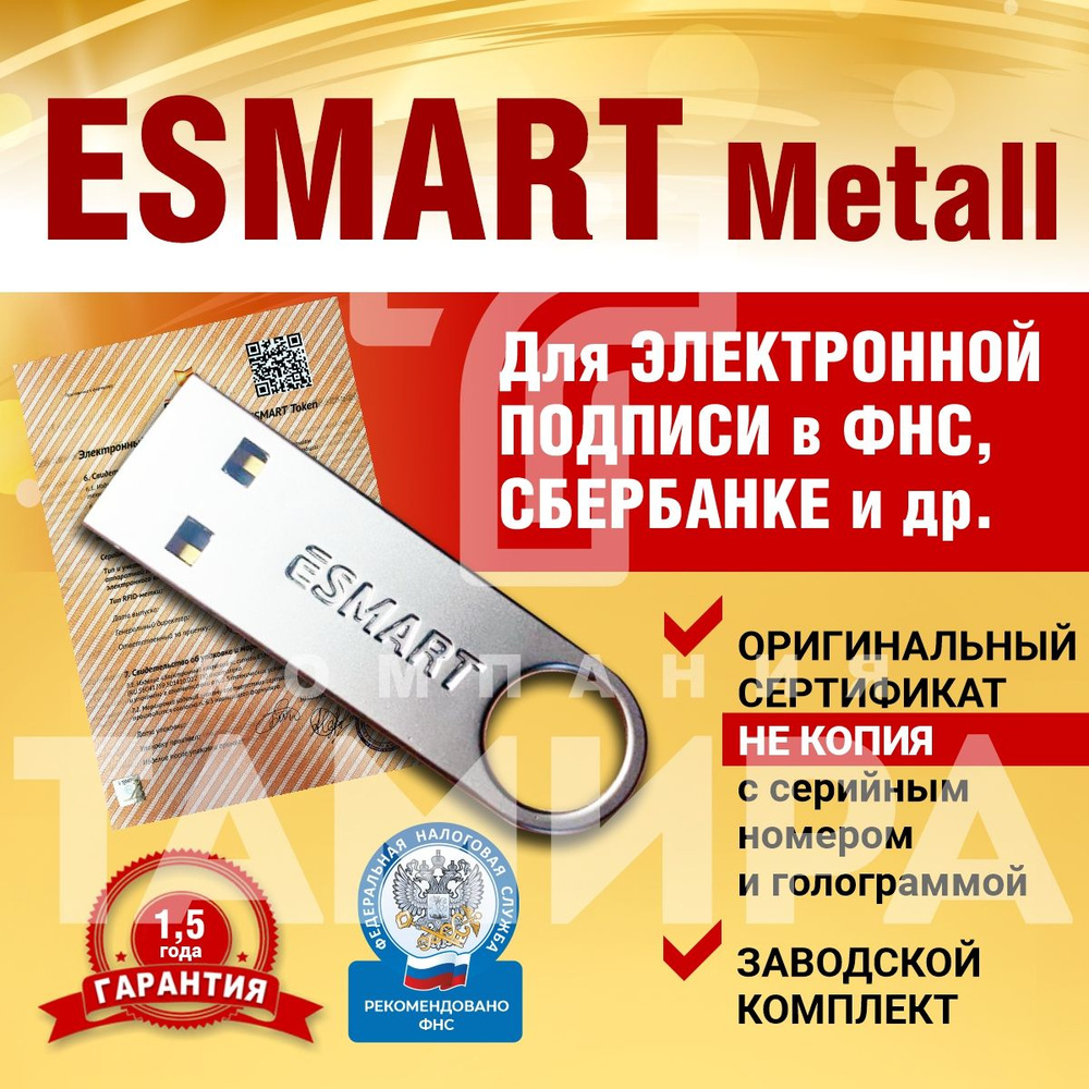 ESMART Token USB 192K Metal Носитель для ЭЦП (электронной цифровой подписи) сертифицированный ФНС ЭЦП #1