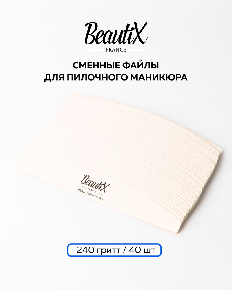 BeautiX сменные файлы для пилки, 240 гритт, 40 шт. #1