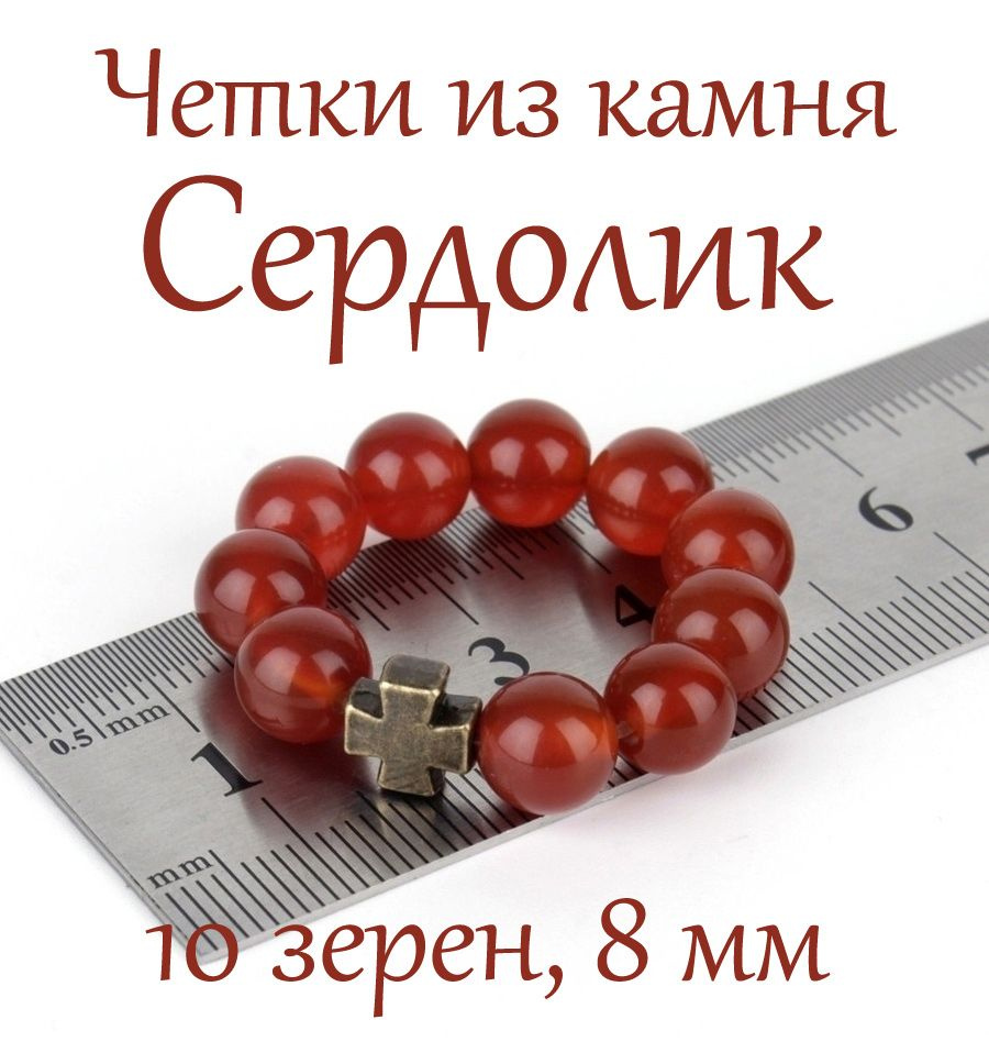 Православные четки из натурального камня Сердолик, 10 бусин, 8 мм, с крестом.  #1