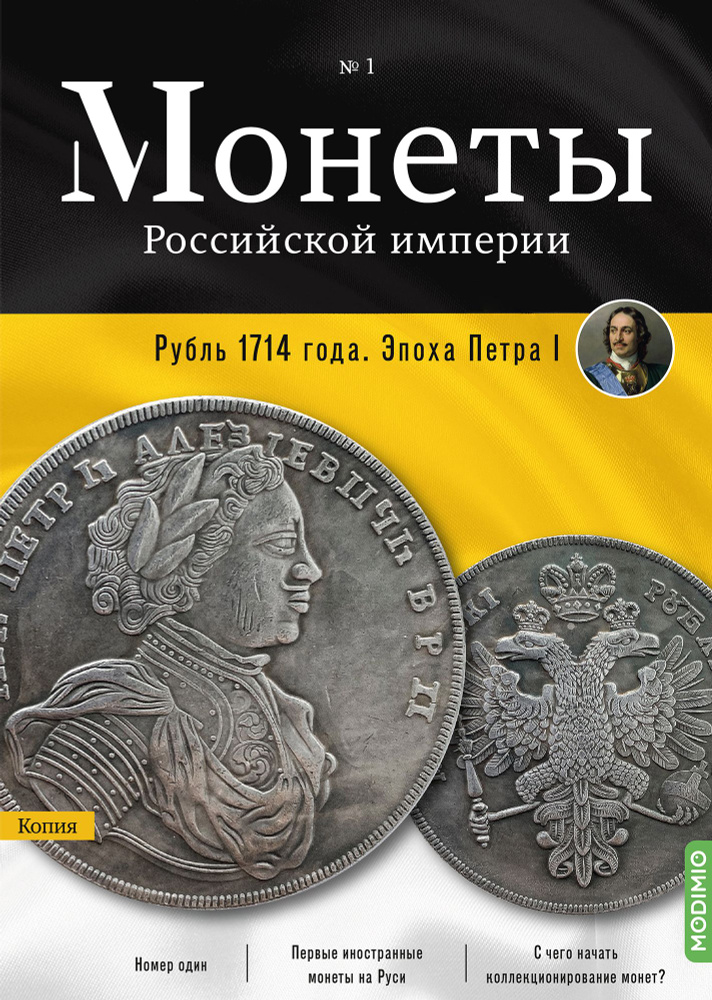 Монеты Российской империи. Выпуск №1, Рубль 1714 года. #1