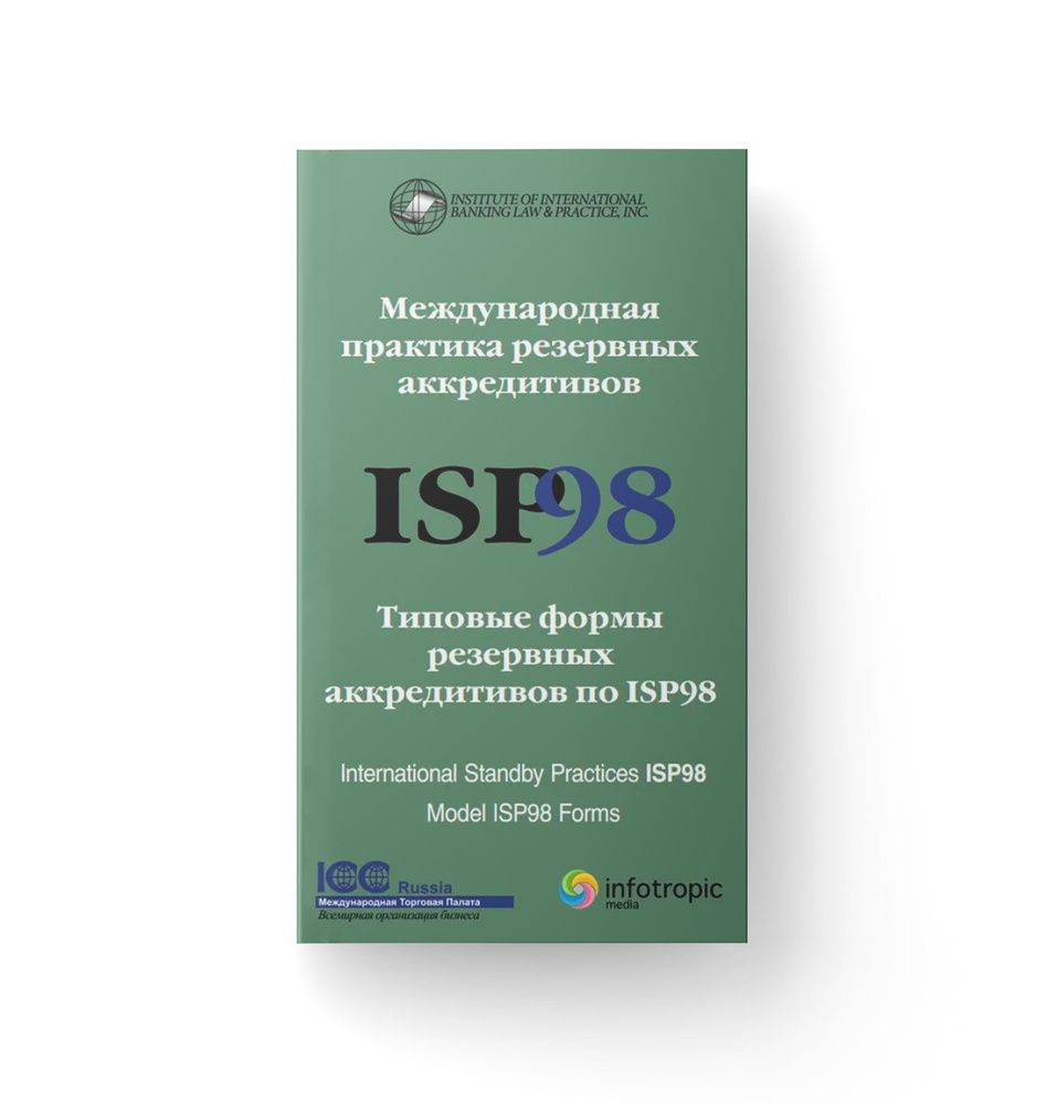 Международная практика резервных аккредитивов. Типовые формы резервных аккредитивов по ISP98  #1