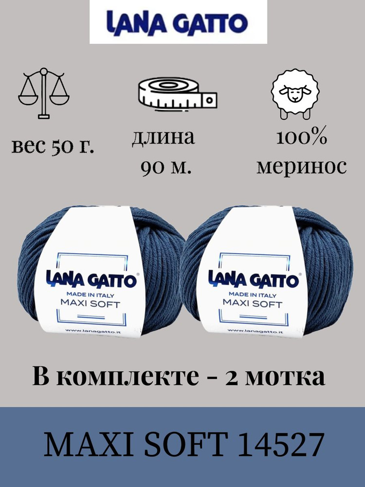 Пряжа Lana gatto MAXI SOFT 2 шт. по 50г / меринос / цвет 14527 #1