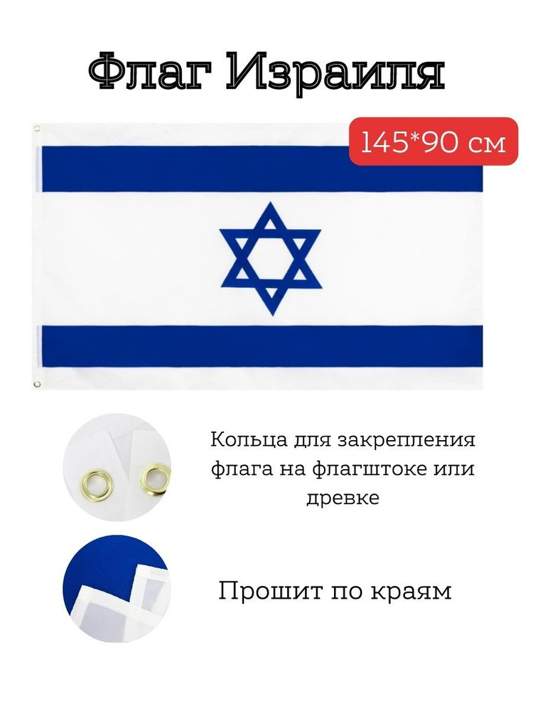 Флаг Израиля/Israel, 145*90 #1