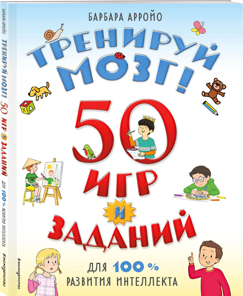 Тренируй мозг! 50 игр и заданий для 100 % развития интеллекта | Арройо Барбара  #1