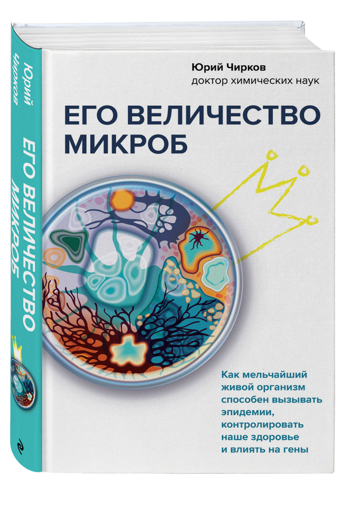 Его величество микроб. Как мельчайший живой организм способен вызывать эпидемии, контролировать наше #1