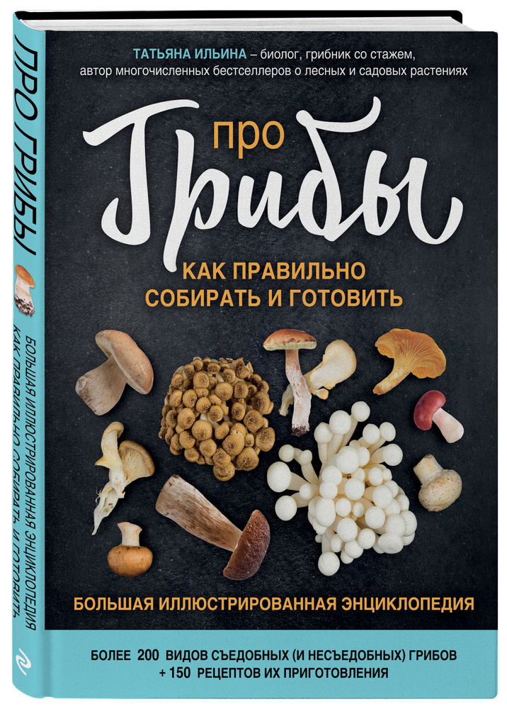 Про грибы. Как правильно собирать и готовить Здоровье. Фитнес. Спорт | Ильина Татьяна Александровна  #1