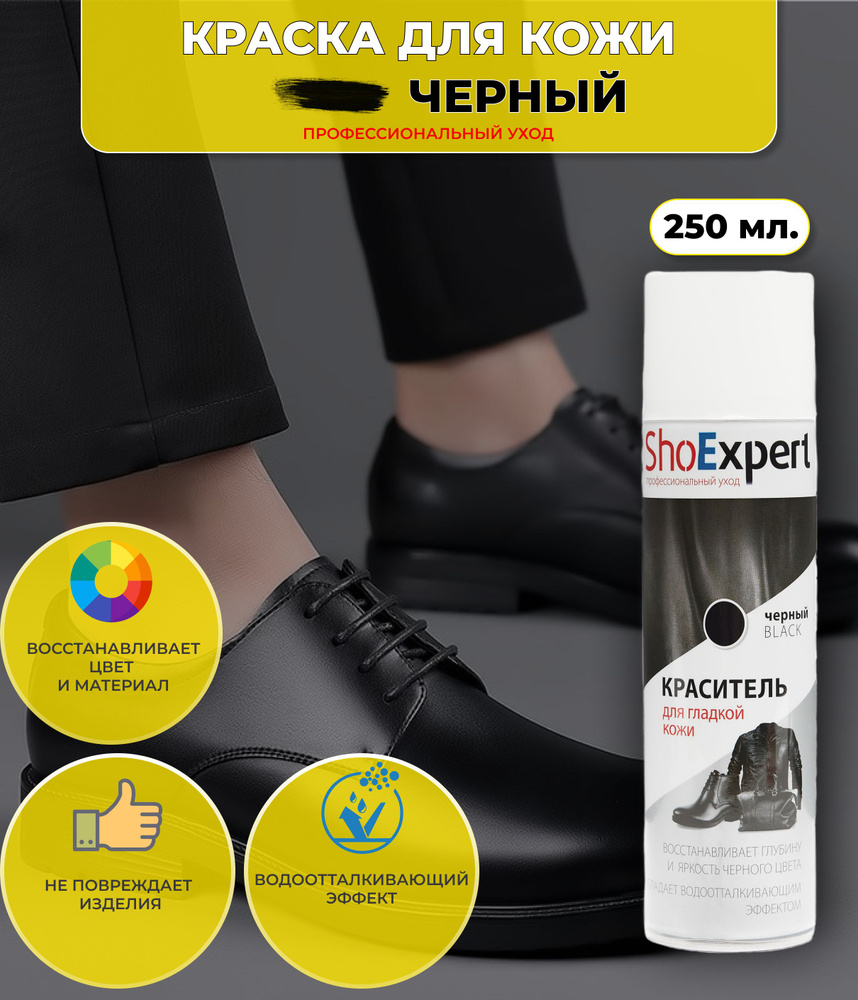 Краска аэрозольная чёрная ShoExpert 250мл для обуви из кожи, спрей средство, краситель для одежды, сумок, #1