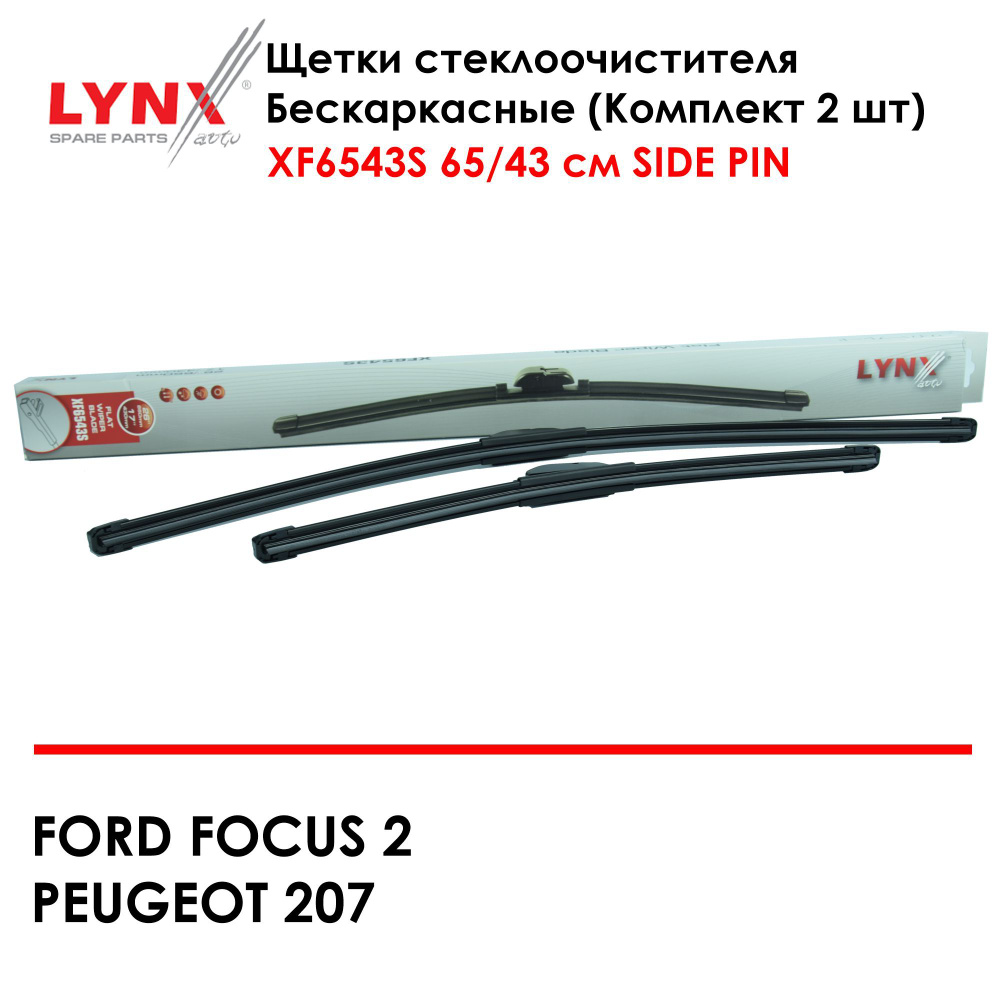 LYNX XF6543S Комплект бескаркасных щеток стеклоочистителя 650мм/430мм Форд Фокус 2, Пежо 207 FORD FOCUS #1