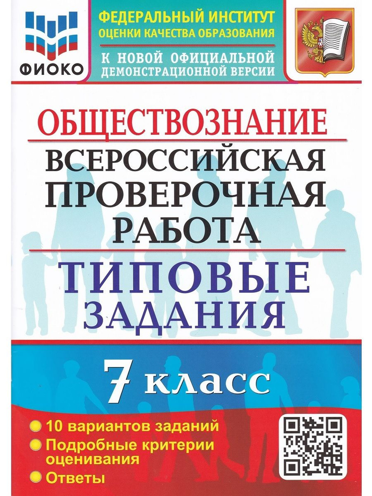 ВПР. Обществознание. 7 класс. Типовые задания. 10 вариантов. | Калачева Екатерина Николаевна  #1