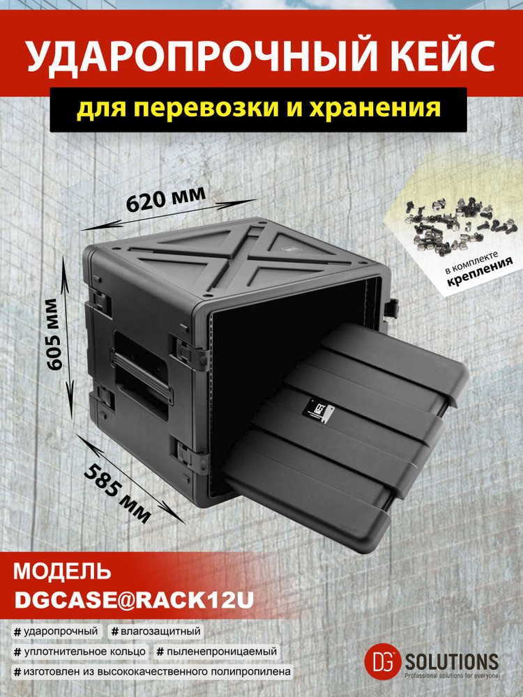 DGCASE@RACK12U Глубина 45см рэковый кейс защитный ударопрочный IP65 для сценического оборудования (12 #1