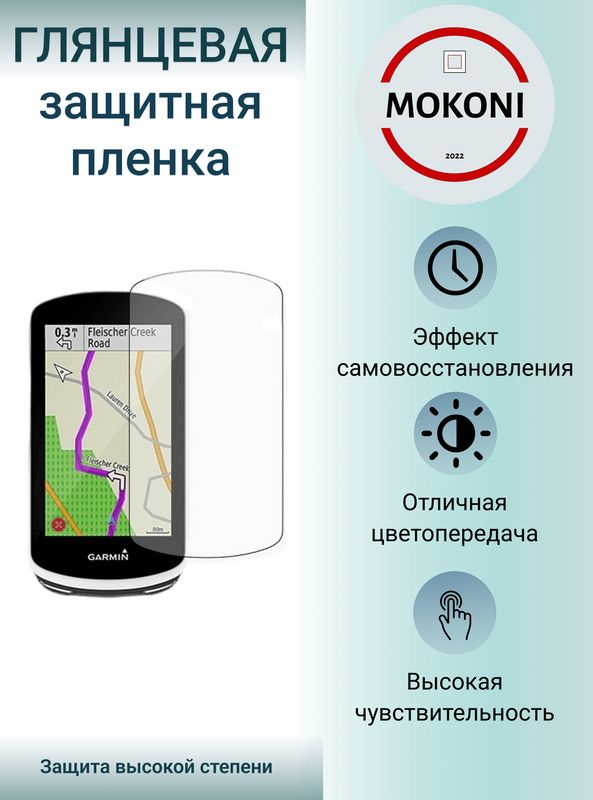 Гидрогелевая защитная пленка для велокомпьтера Garmin Edge 830 / Гармин Эдж 830 с эффектом самовосстановления #1