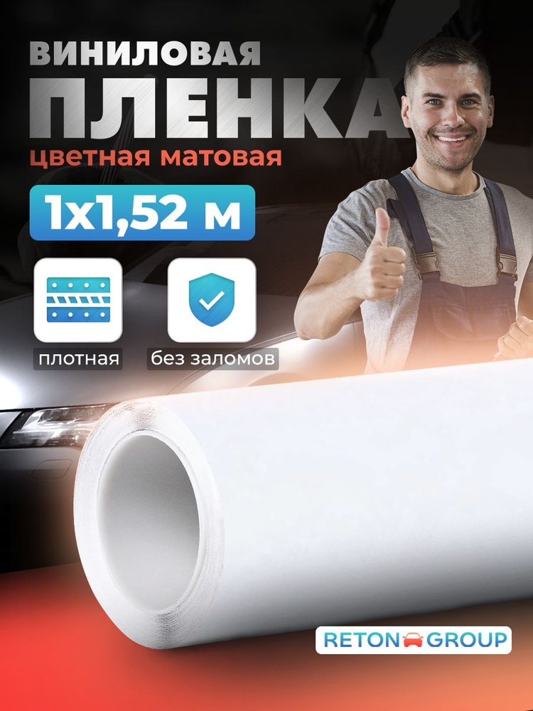 Reton Group Пленка виниловая 1 мх152 см #1