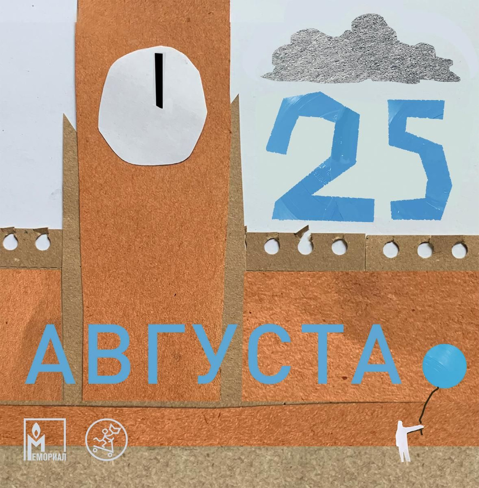 25 августа #1