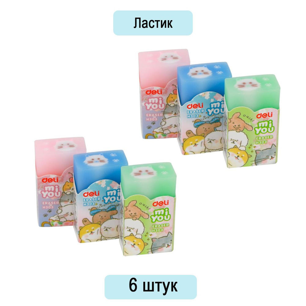 Ластик прямоугольный Deli MiYou 40x22x12 мм, ассорти, картонная упаковка, 6 штук  #1